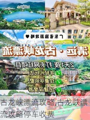 古龙峡漂流攻略,古龙峡漂流攻略停车收费-第3张图片-奥莱旅游网