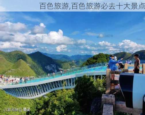 百色旅游,百色旅游必去十大景点-第3张图片-奥莱旅游网