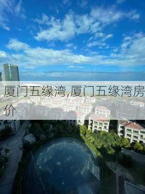 厦门五缘湾,厦门五缘湾房价-第2张图片-奥莱旅游网