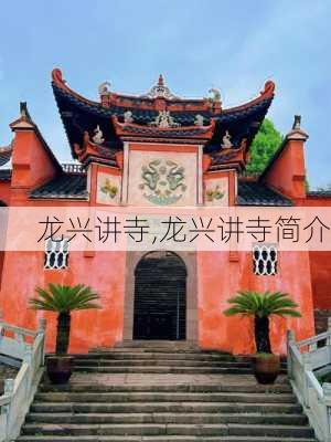 龙兴讲寺,龙兴讲寺简介