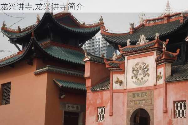 龙兴讲寺,龙兴讲寺简介-第2张图片-奥莱旅游网