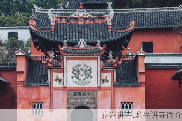 龙兴讲寺,龙兴讲寺简介-第3张图片-奥莱旅游网