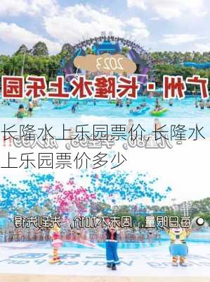 长隆水上乐园票价,长隆水上乐园票价多少-第2张图片-奥莱旅游网