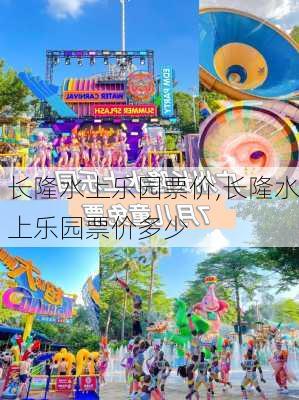 长隆水上乐园票价,长隆水上乐园票价多少-第3张图片-奥莱旅游网