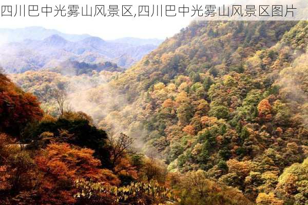 四川巴中光雾山风景区,四川巴中光雾山风景区图片-第2张图片-奥莱旅游网