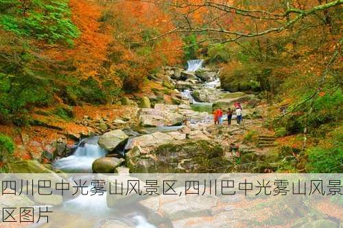 四川巴中光雾山风景区,四川巴中光雾山风景区图片-第3张图片-奥莱旅游网