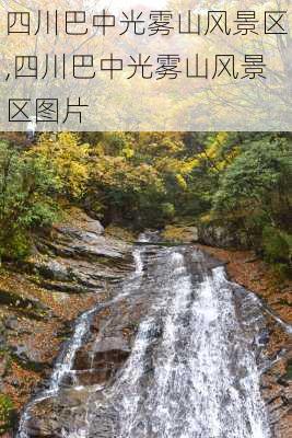 四川巴中光雾山风景区,四川巴中光雾山风景区图片-第1张图片-奥莱旅游网