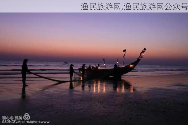 渔民旅游网,渔民旅游网公众号-第3张图片-奥莱旅游网