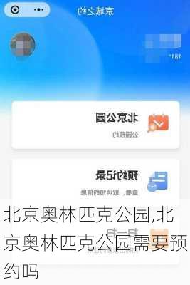 北京奥林匹克公园,北京奥林匹克公园需要预约吗-第2张图片-奥莱旅游网