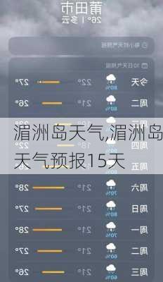 湄洲岛天气,湄洲岛天气预报15天-第1张图片-奥莱旅游网