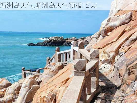 湄洲岛天气,湄洲岛天气预报15天-第2张图片-奥莱旅游网