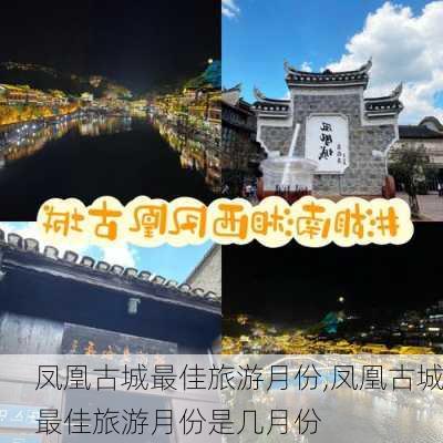 凤凰古城最佳旅游月份,凤凰古城最佳旅游月份是几月份-第1张图片-奥莱旅游网