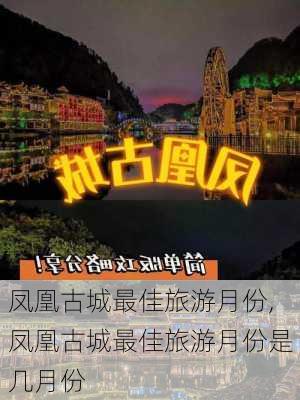 凤凰古城最佳旅游月份,凤凰古城最佳旅游月份是几月份-第2张图片-奥莱旅游网