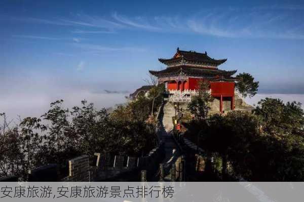 安康旅游,安康旅游景点排行榜-第3张图片-奥莱旅游网