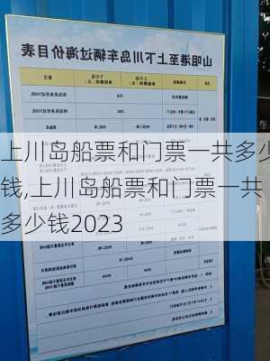 上川岛船票和门票一共多少钱,上川岛船票和门票一共多少钱2023-第2张图片-奥莱旅游网