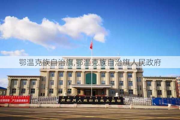 鄂温克族自治旗,鄂温克族自治旗人民政府-第2张图片-奥莱旅游网