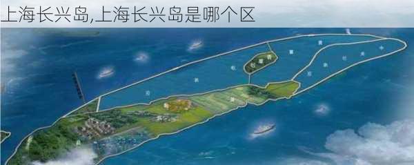 上海长兴岛,上海长兴岛是哪个区-第3张图片-奥莱旅游网