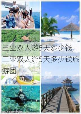 三亚双人游5天多少钱,三亚双人游5天多少钱旅游团