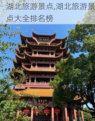 湖北旅游景点,湖北旅游景点大全排名榜-第3张图片-奥莱旅游网