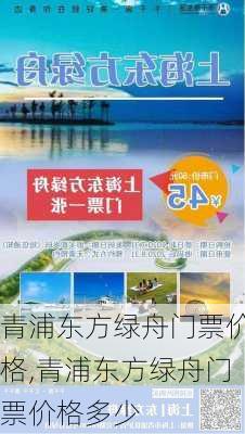 青浦东方绿舟门票价格,青浦东方绿舟门票价格多少-第1张图片-奥莱旅游网