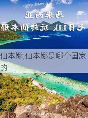 仙本娜,仙本娜是哪个国家的-第2张图片-奥莱旅游网