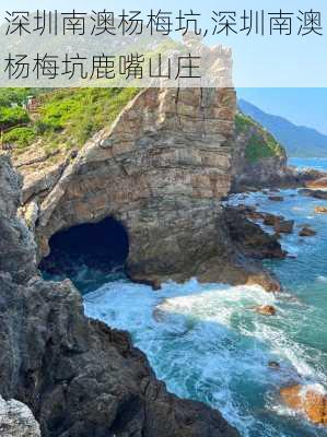 深圳南澳杨梅坑,深圳南澳杨梅坑鹿嘴山庄-第2张图片-奥莱旅游网