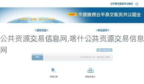 公共资源交易信息网,喀什公共资源交易信息网-第2张图片-奥莱旅游网