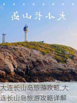 大连长山岛旅游攻略,大连长山岛旅游攻略详解