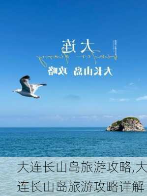 大连长山岛旅游攻略,大连长山岛旅游攻略详解-第2张图片-奥莱旅游网