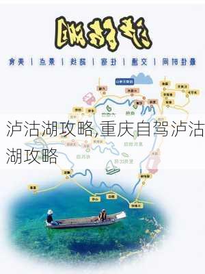 泸沽湖攻略,重庆自驾泸沽湖攻略-第2张图片-奥莱旅游网