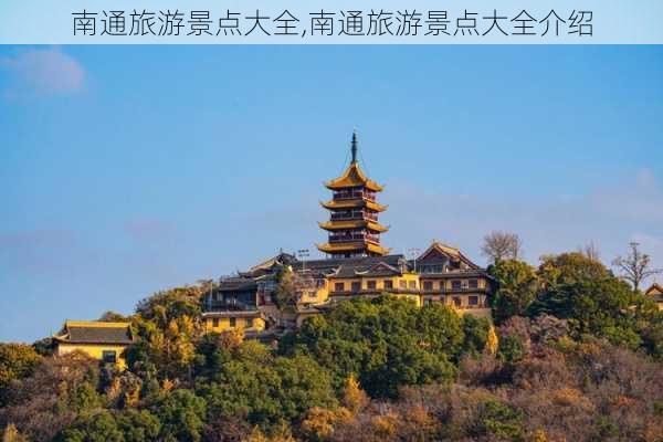 南通旅游景点大全,南通旅游景点大全介绍-第1张图片-奥莱旅游网