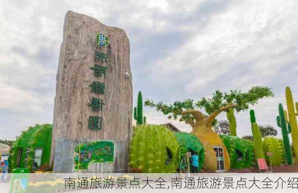 南通旅游景点大全,南通旅游景点大全介绍-第3张图片-奥莱旅游网