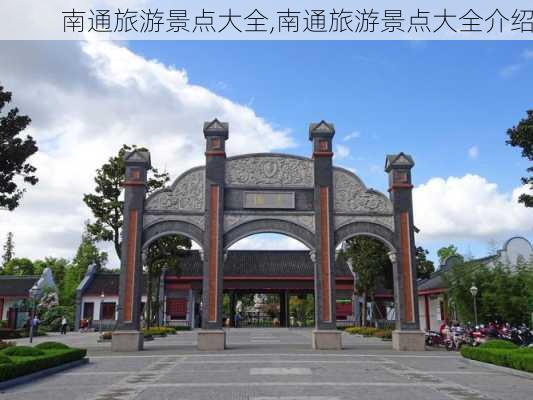 南通旅游景点大全,南通旅游景点大全介绍-第2张图片-奥莱旅游网