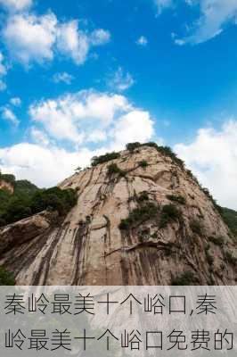 秦岭最美十个峪口,秦岭最美十个峪口免费的-第3张图片-奥莱旅游网