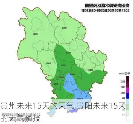 贵州未来15天的天气,贵阳未来15天的天气预报-第2张图片-奥莱旅游网