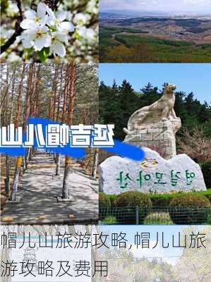 帽儿山旅游攻略,帽儿山旅游攻略及费用-第3张图片-奥莱旅游网