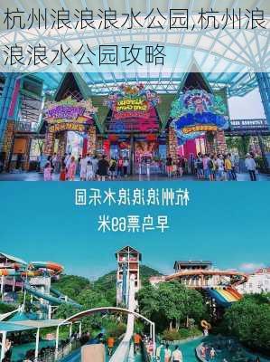 杭州浪浪浪水公园,杭州浪浪浪水公园攻略-第2张图片-奥莱旅游网