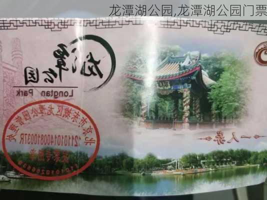 龙潭湖公园,龙潭湖公园门票