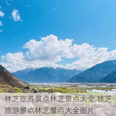 林芝旅游景点林芝景点大全,林芝旅游景点林芝景点大全图片-第2张图片-奥莱旅游网