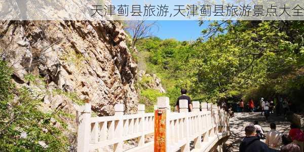 天津蓟县旅游,天津蓟县旅游景点大全-第1张图片-奥莱旅游网