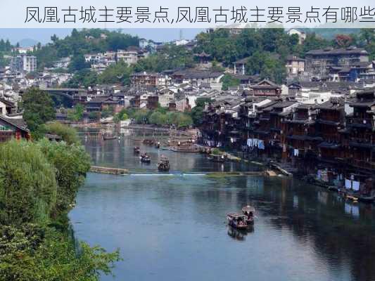 凤凰古城主要景点,凤凰古城主要景点有哪些-第3张图片-奥莱旅游网