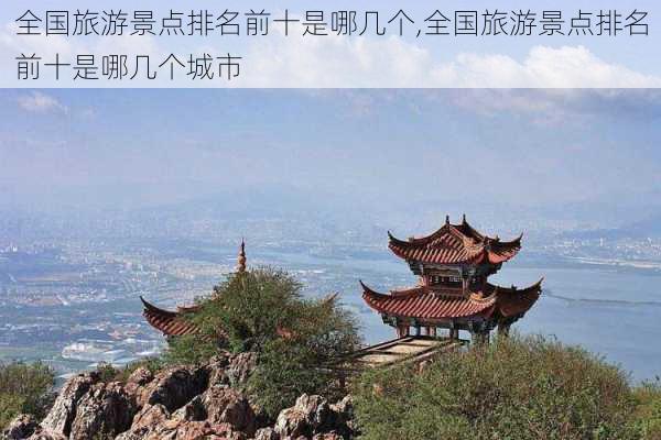 全国旅游景点排名前十是哪几个,全国旅游景点排名前十是哪几个城市-第3张图片-奥莱旅游网