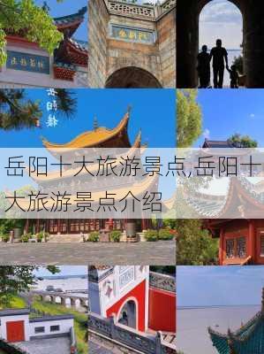 岳阳十大旅游景点,岳阳十大旅游景点介绍-第1张图片-奥莱旅游网