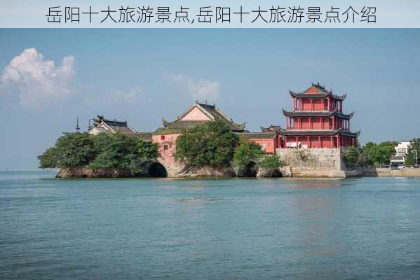 岳阳十大旅游景点,岳阳十大旅游景点介绍-第2张图片-奥莱旅游网