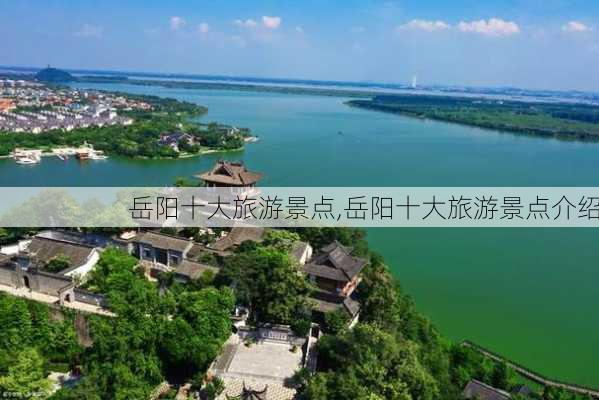 岳阳十大旅游景点,岳阳十大旅游景点介绍-第3张图片-奥莱旅游网