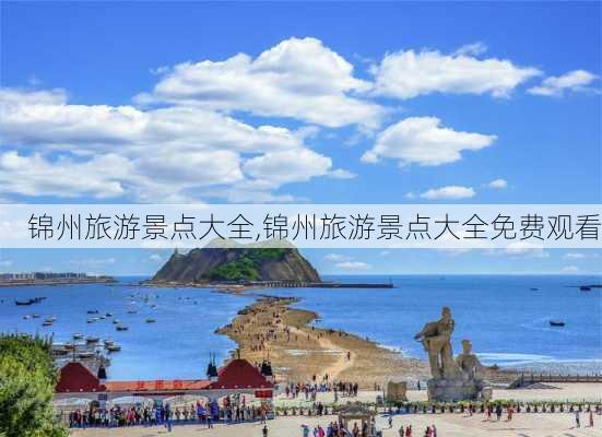 锦州旅游景点大全,锦州旅游景点大全免费观看-第2张图片-奥莱旅游网