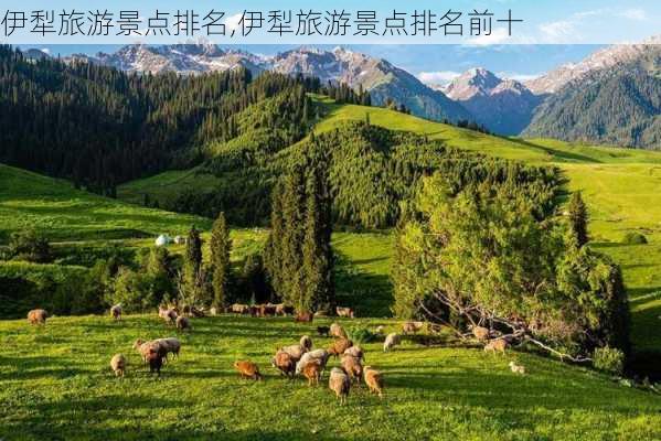 伊犁旅游景点排名,伊犁旅游景点排名前十-第1张图片-奥莱旅游网