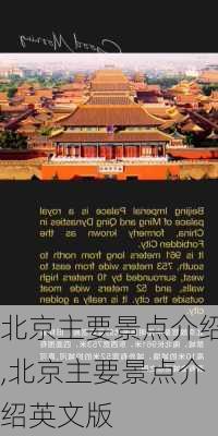 北京主要景点介绍,北京主要景点介绍英文版-第1张图片-奥莱旅游网