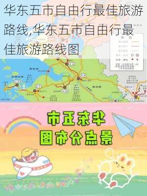 华东五市自由行最佳旅游路线,华东五市自由行最佳旅游路线图-第2张图片-奥莱旅游网