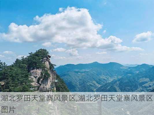 湖北罗田天堂寨风景区,湖北罗田天堂寨风景区图片-第1张图片-奥莱旅游网